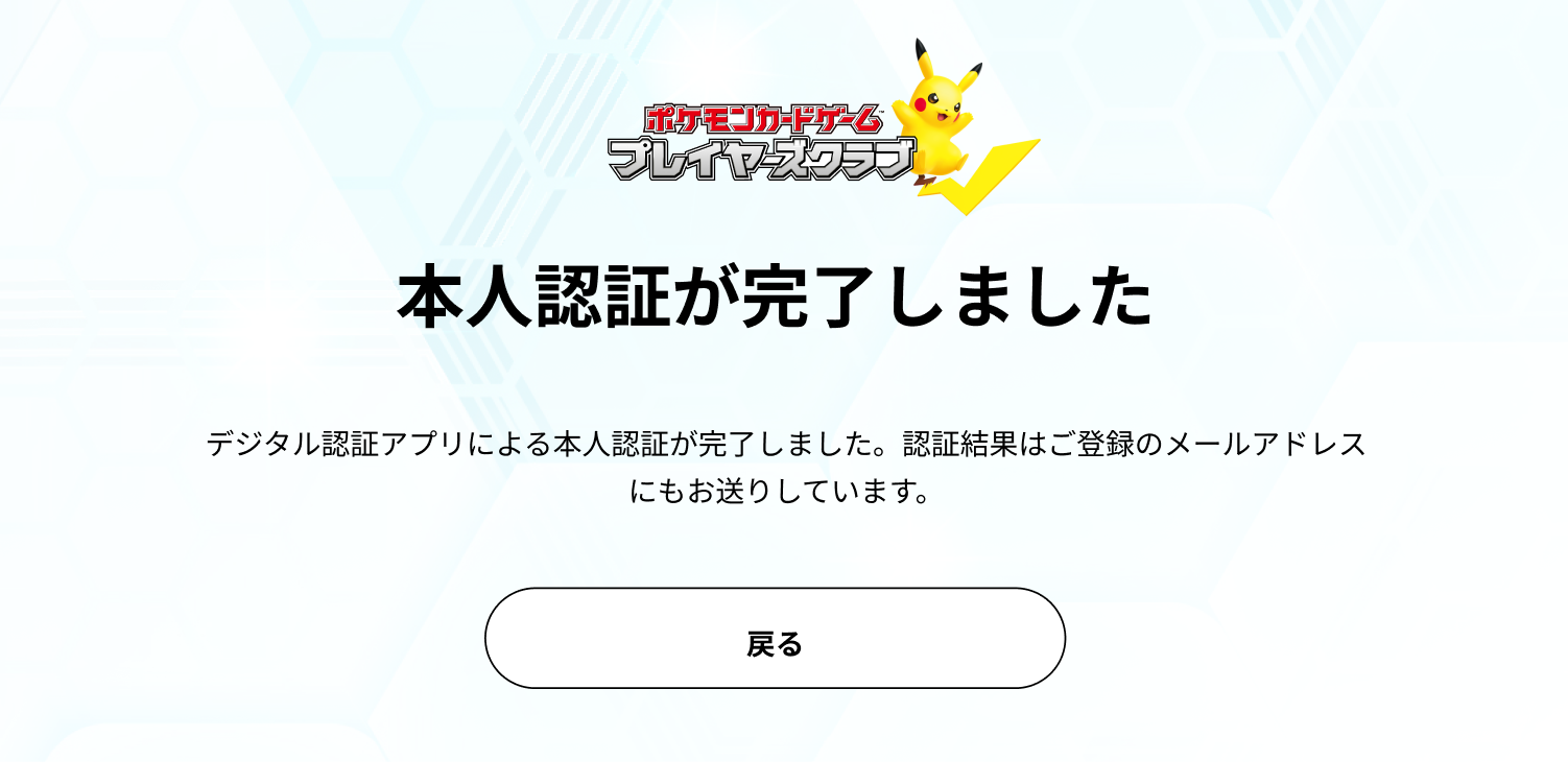 本人認証完了画面
