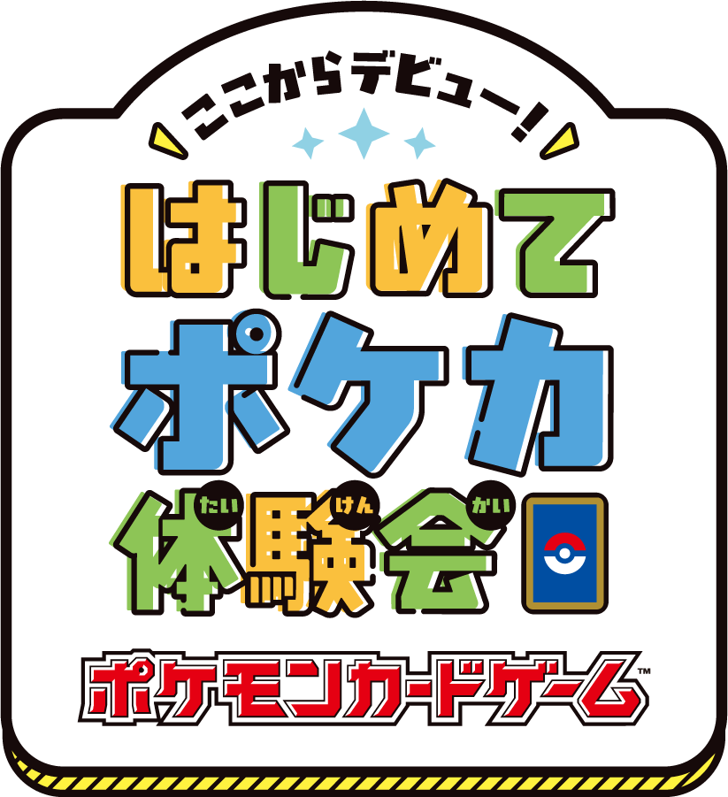 ここからデビュー！はじめてポケカ体験会