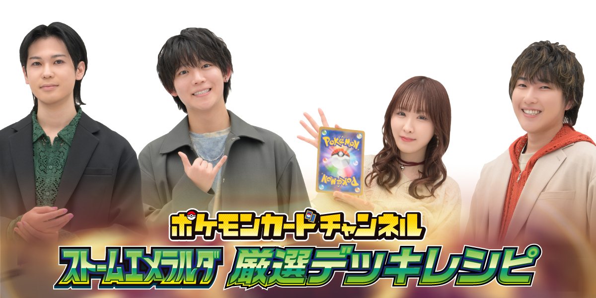 ポケモンカードチャンネル　ストームエメラルダ　厳選デッキレシピ