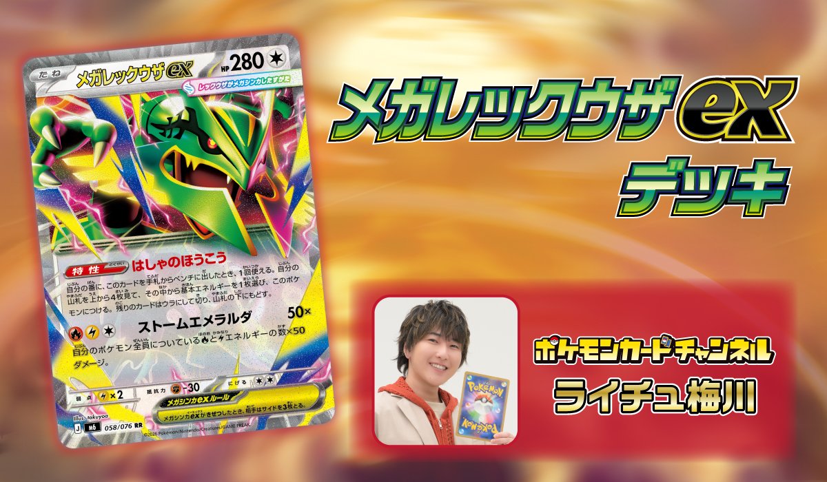ポケモンカードチャンネルメンバー　ライチュ梅川　メガレックウザexデッキ