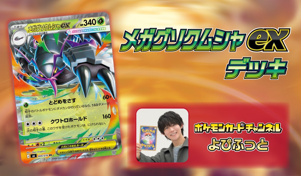 ポケモンカードチャンネルメンバー　よぴふっと　メガグソクムシャexデッキ