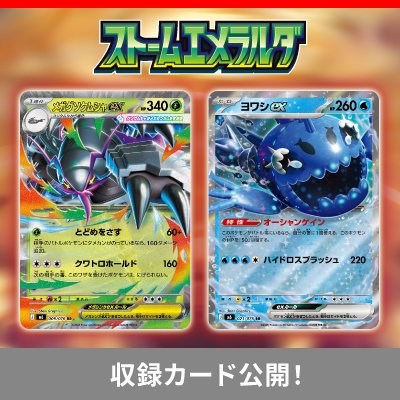 拡張パック「ストームエメラルダ」の、収録カードをさらに大公開！