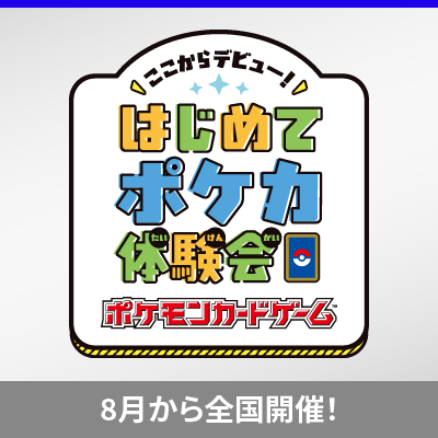 「ここからデビュー！はじめてポケカ体験会」開催！