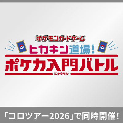 ヒカキン道場！ポケカ入門バトル開催！