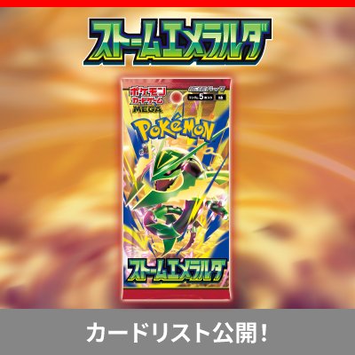 拡張パック「ストームエメラルダ」のカードリスト公開！
