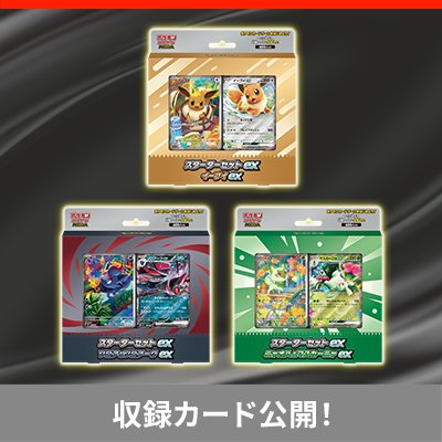 構築デッキ「スターターセットex」のカードリスト公開！
