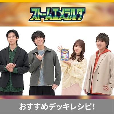 拡張パック「ストームエメラルダ」のカードを使ったデッキレシピを公開！ 