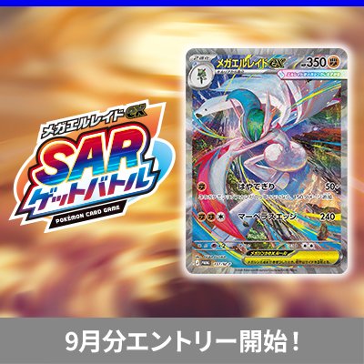 メガエルレイドexSARゲットバトル、9月分、エントリー開始！