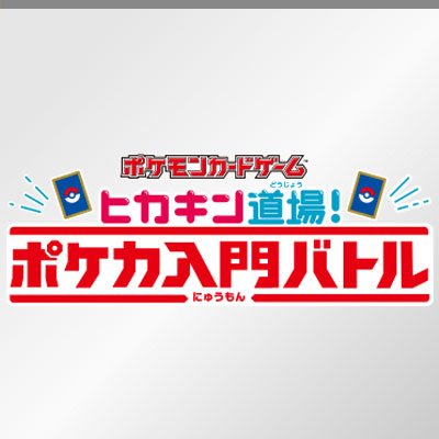 「ヒカキン道場！ポケカ入門バトル」の開催について