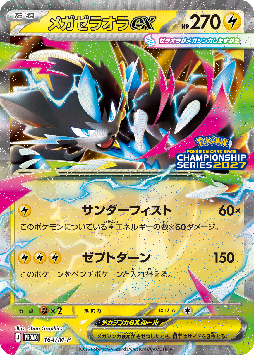 プロモカード「メガゼラオラex」