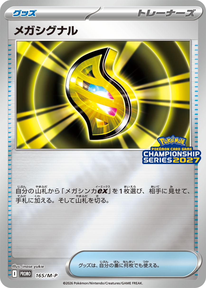 プロモカード「メガシグナル」
