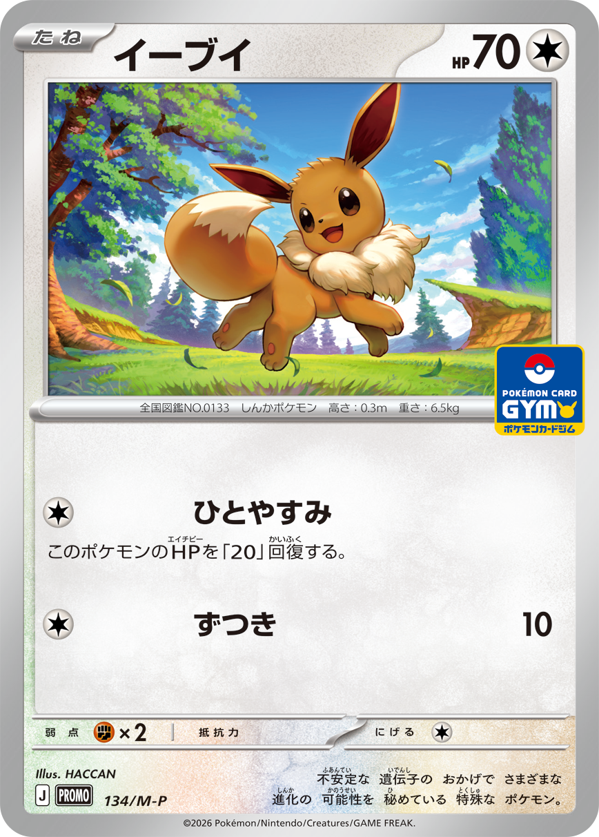 プロモカード「イーブイ」