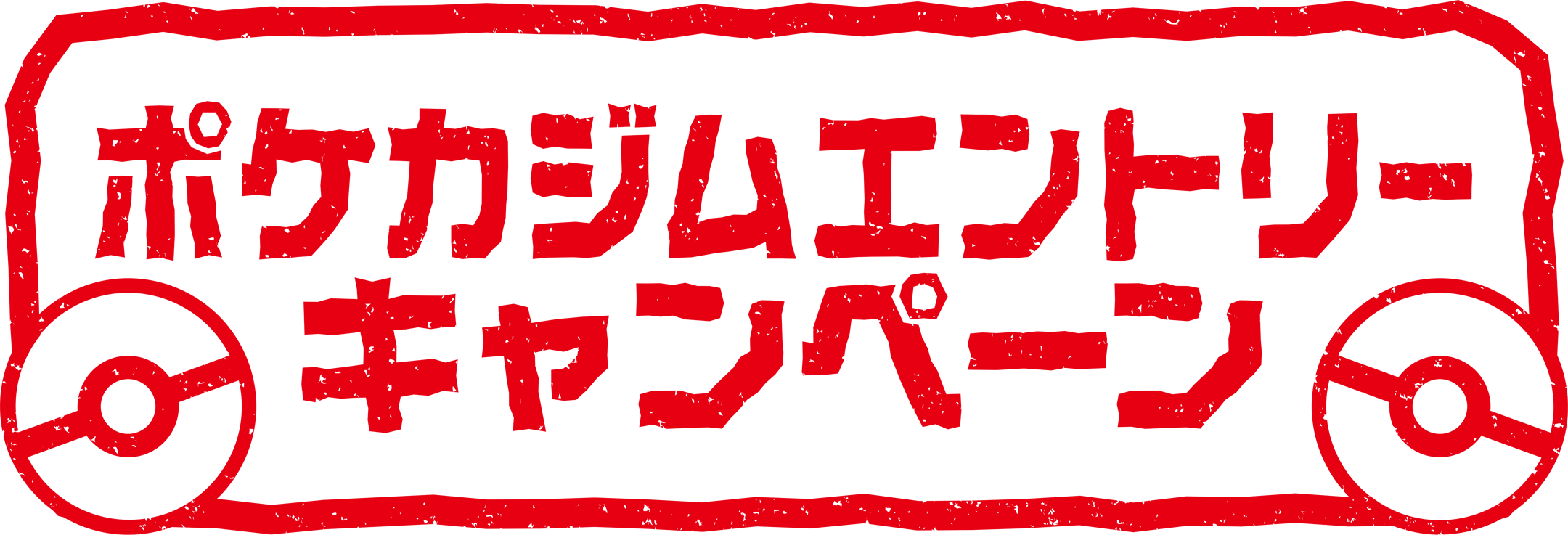 ポケカジムエントリーキャンペーン