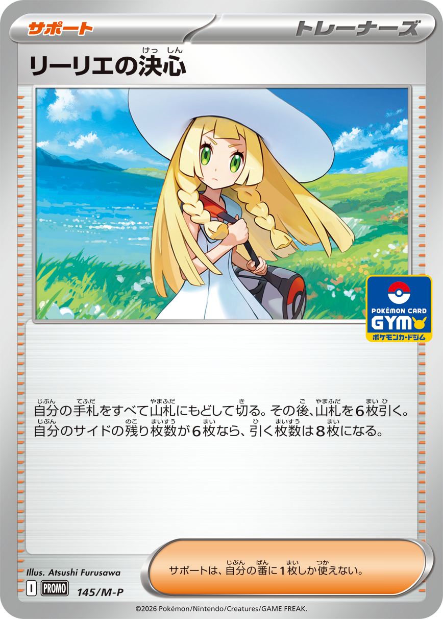 プロモカード「リーリエの決心」