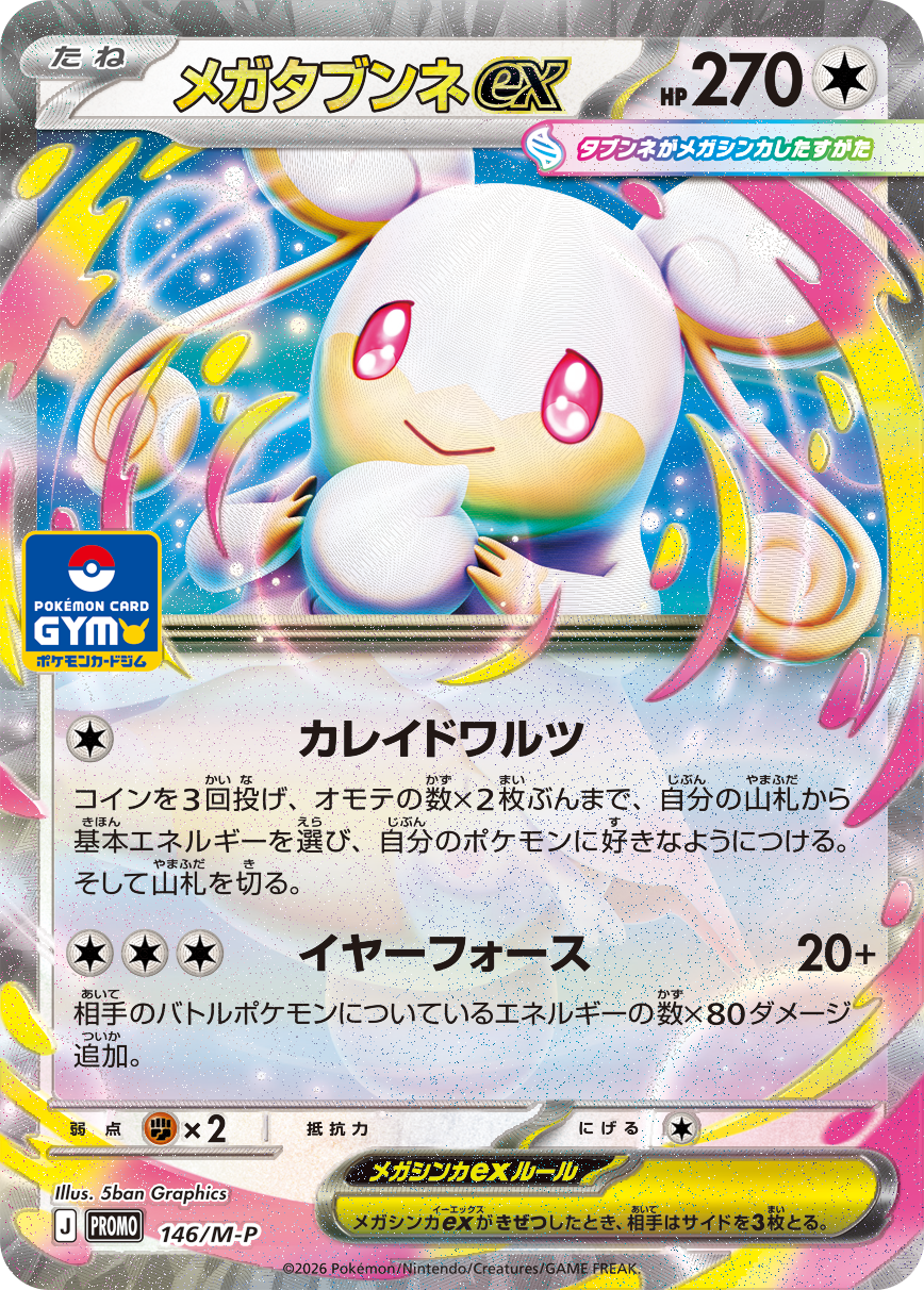 プロモカード「メガタブンネex」