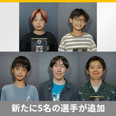 CL2026 愛知 May のプレイヤー名鑑が更新されました