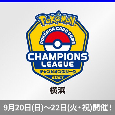 「チャンピオンズリーグ2027 横浜」 2026年9月20日（日）～22日（火・祝）開催！