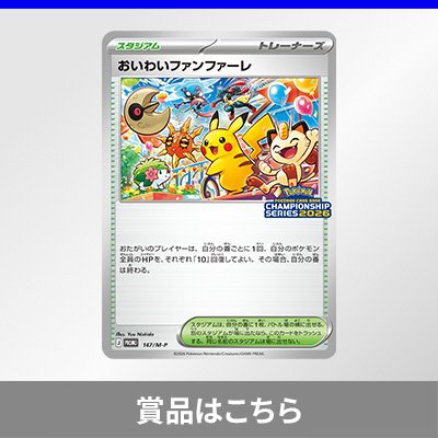 チャンピオンシップポイント累計賞品の発送に伴う、情報登録・更新のお願い