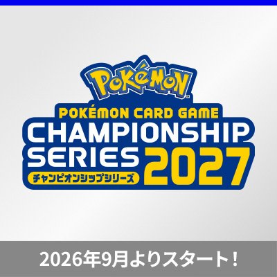 ポケモンカードゲーム チャンピオンシップシリーズ2027について