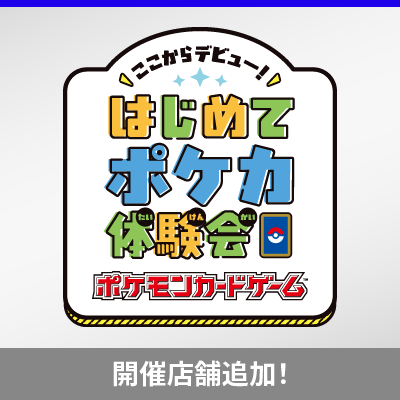 「ここからデビュー！はじめてポケカ体験会」開催！