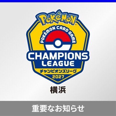 「チャンピオンズリーグ2027 横浜」エントリー期間および抽選結果発表日の延長について