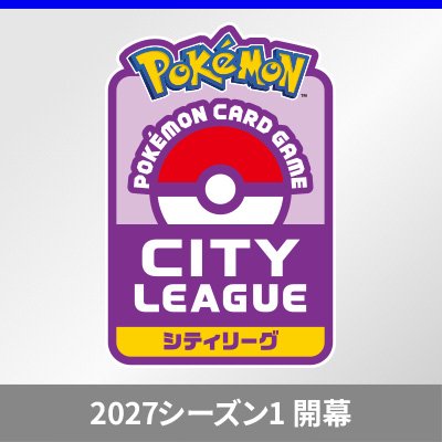 「シティリーグ2027 シーズン1」がポケモンカードジムでスタート！