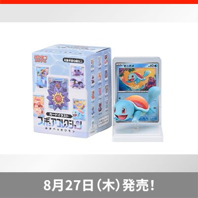 みずべのポケモンたちのカードイラストがフィギュアになって登場！
