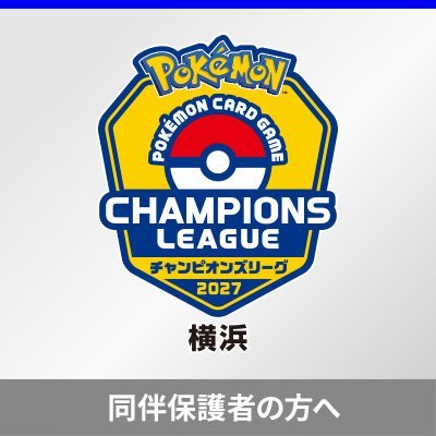 「チャンピオンズリーグ2027 横浜」同伴保護者の事前登録について