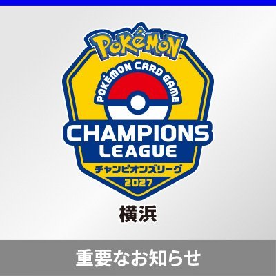 「チャンピオンズリーグ2027 横浜」のデッキ登録について