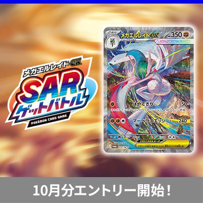 メガエルレイドexSARゲットバトル、10月分エントリー開催！