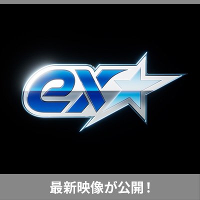 「ex★（イーエックススター）」と描かれた、新シリーズのロゴが公開！
