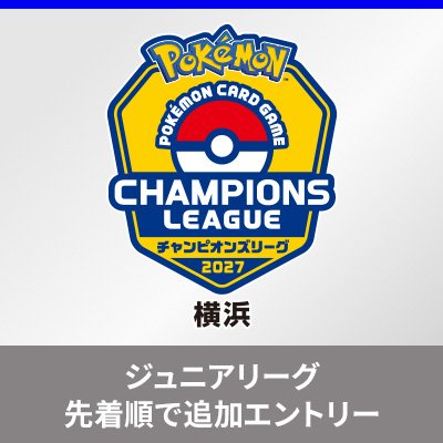 「チャンピオンズリーグ2027 横浜」ジュニアリーグの追加エントリーについて