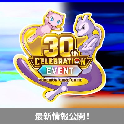 「ポケモンカードゲーム 30th CELEBRATION EVENT」の最新情報を公開！