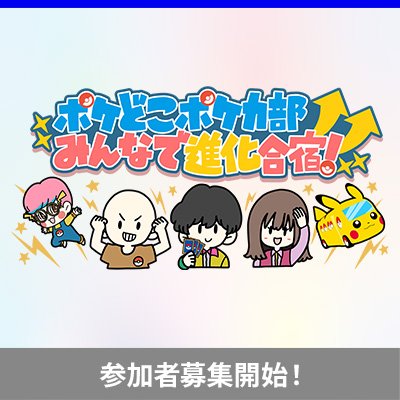 「ポケどこポケカ部 みんなで進化合宿！」の参加者募集を開始！