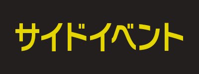 サイドイベント