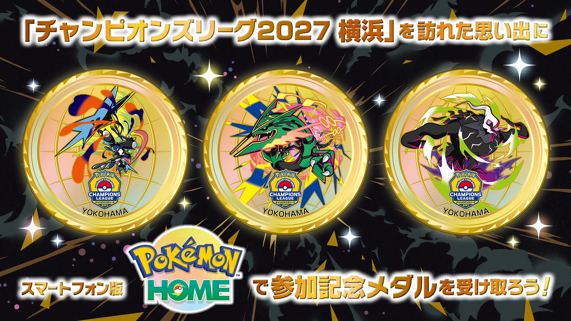 『Pokémon HOME』参加記念メダル