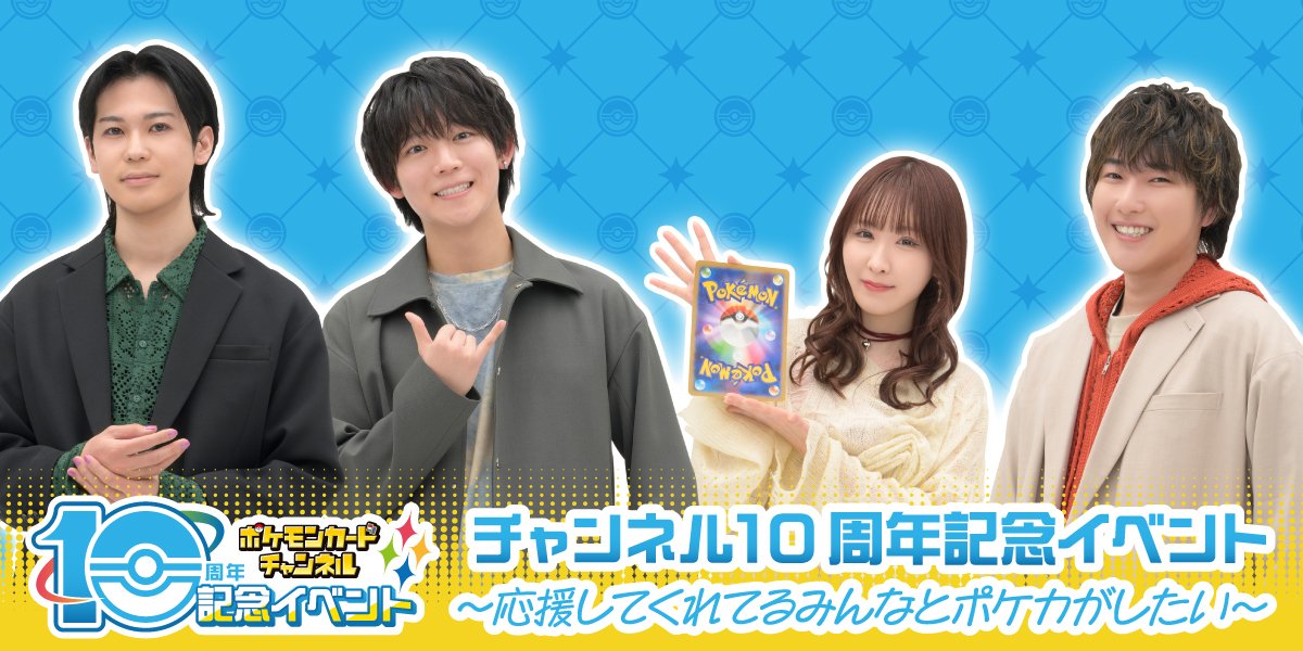 ポケカチャンネル10周年記念イベント～応援してくれてるみんなとポケカがしたい～開催決定！