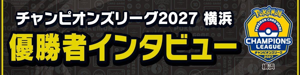 「チャンピオンズリーグ2027 横浜」優勝者インタビュー
