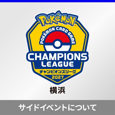 「チャンピオンズリーグ2027 横浜」サイドイベントについて