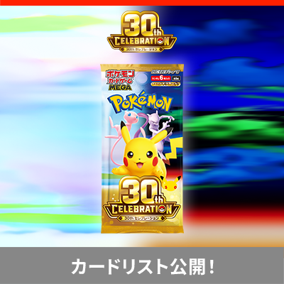 拡張パック「30th CELEBRATION」の収録カード公開！