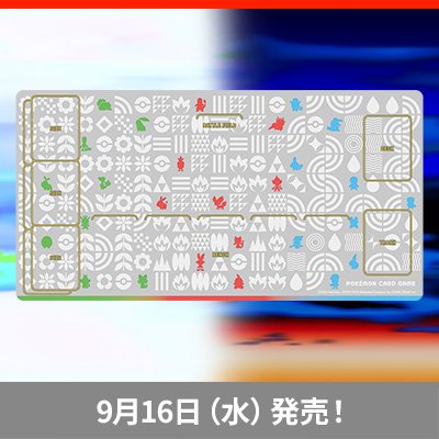 9月16日（水）に発売のプレイマットを一挙紹介！