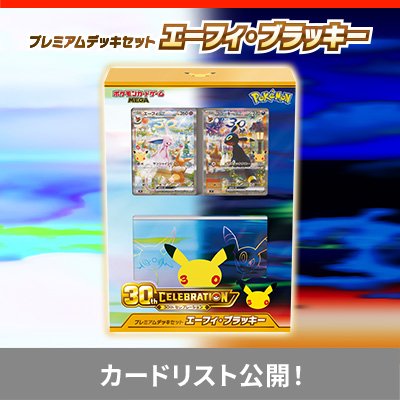 30th CELEBRATION プレミアムデッキセット エーフィ・ブラッキーの収録カード公開！