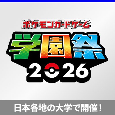 9月から日本各地の大学で「ポケモンカードゲーム学園祭2026」を開催！