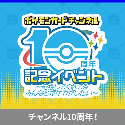 ポケカチャンネル10周年記念イベント開催！ 