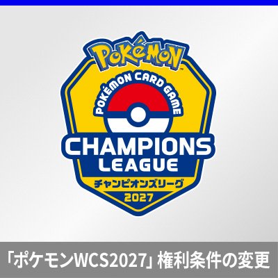 「チャンピオンズリーグ2027」における「ポケモンワールドチャンピオンシップス2027」出場権の獲得条件変更について