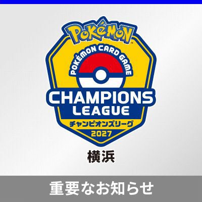 【重要】台風25号接近に伴う「チャンピオンズリーグ2027 横浜」開催判断について