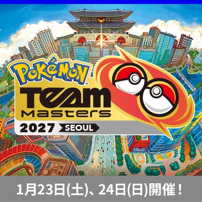 「Pokémon Team Masters」の開催が決定！ 