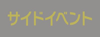 サイドイベント