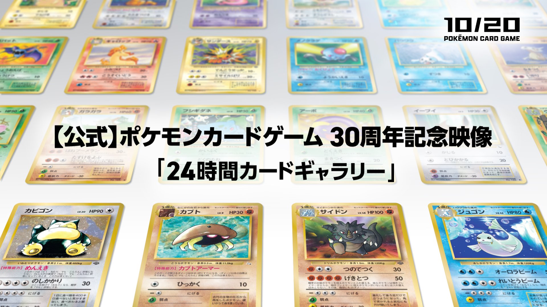 【公式】ポケモンカードゲーム 30周年記念映像「24時間カードギャラリー」