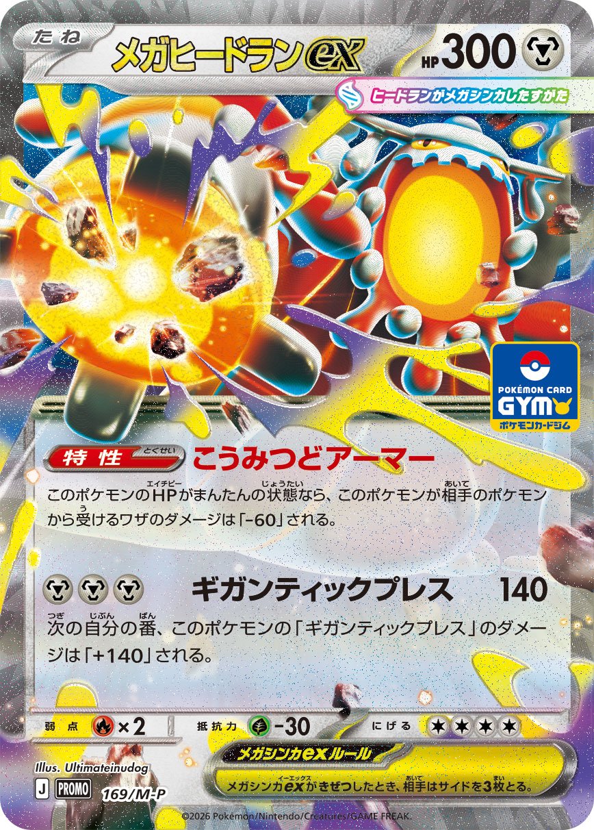 メガヒードランex